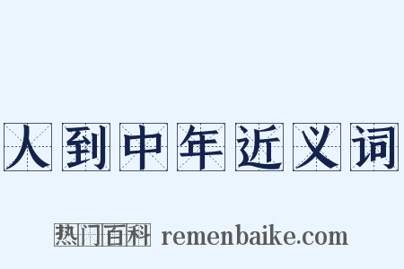 人到中年近义词是什么意思的图片